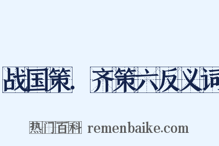 战国策．齐策六反义词是什么意思的图片